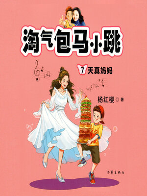cover image of 天真妈妈